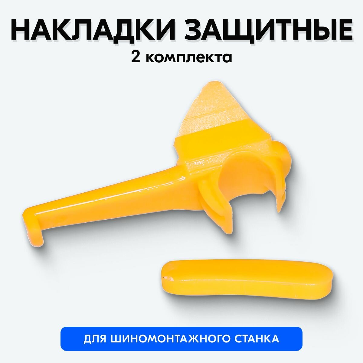 Резиновая накладка для шиномонтажного станка — купить по низкой цене на ...