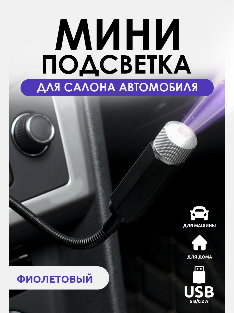 Автомобильный мини-проектор звездного неба с фиолетовой светодиодной подсветкой салона