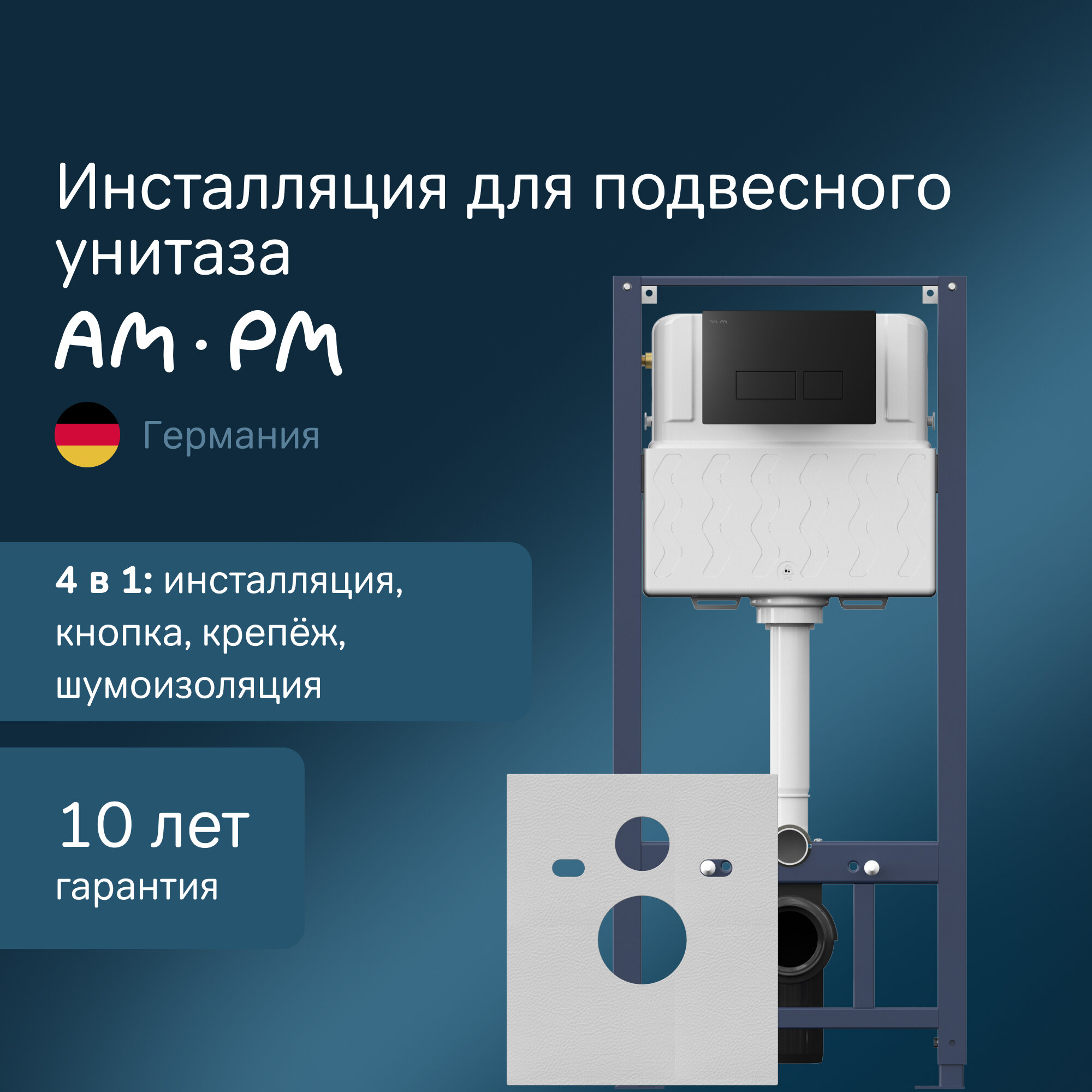 Инсталляция для подвесного унитаза AM.PM Pro с пневм. клавишей Pro S пластик чёрный матовый шумоизоляция