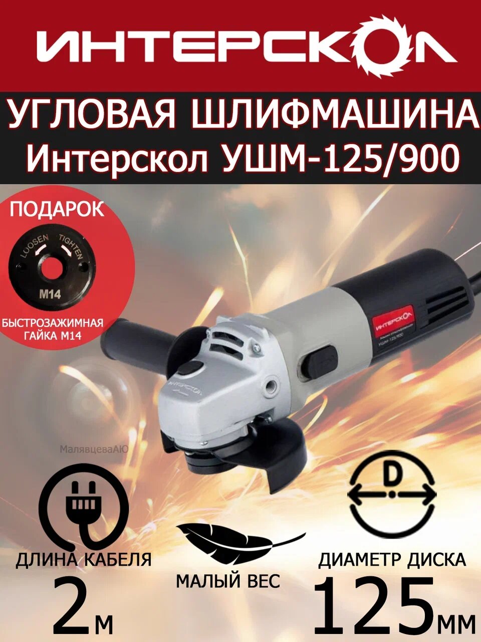 Болгарка Интерскол УШМ-125/900 + подарок быстрозажимная гайка М14
