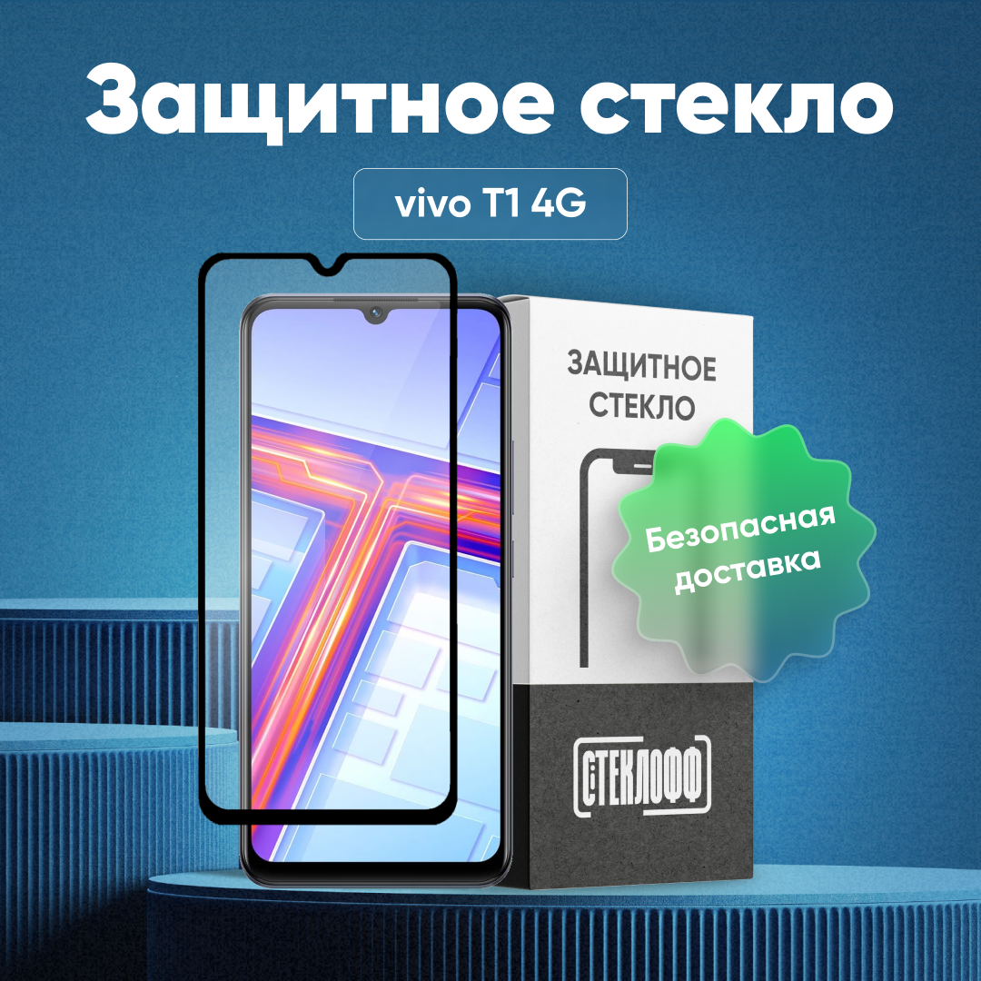 Защитное стекло для vivo T1 4G c полным покрытием, серия Стеклофф Base