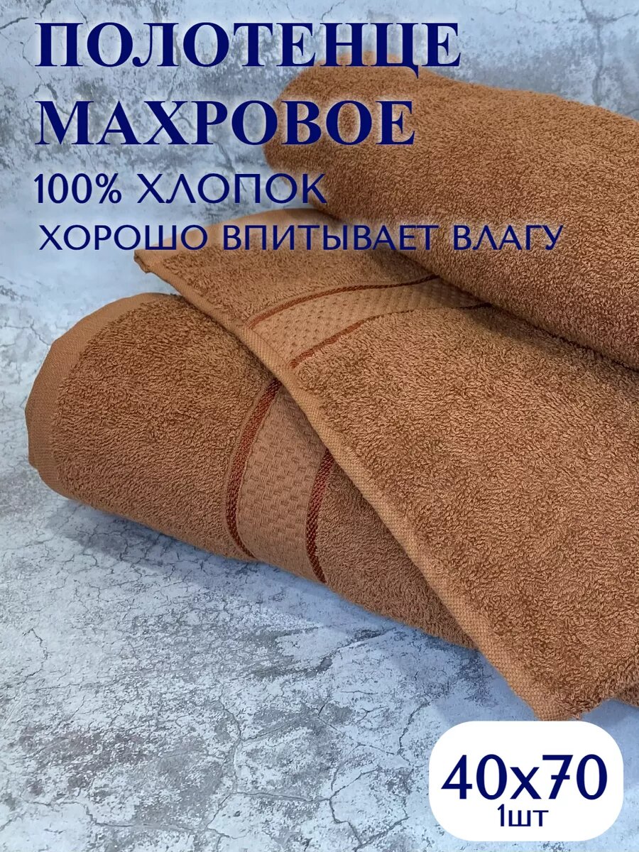 Полотенце махровое, 40х70, 1 шт