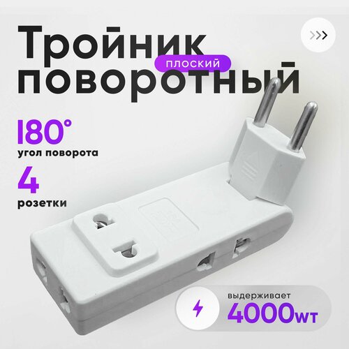 Тройник плоский поворотный 4 розетки усиленный разветвитель 180 градусов переходник 427₽