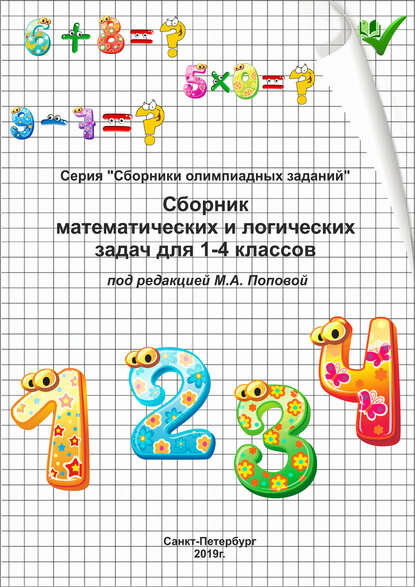 Сборник математических и логических задач для 1–4 классов [Цифровая книга]