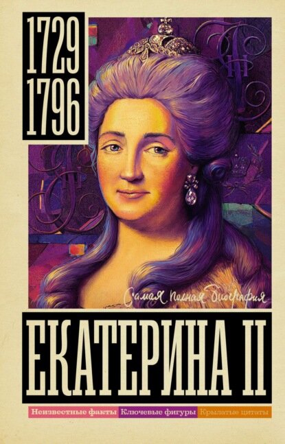 Екатерина II [Цифровая книга]