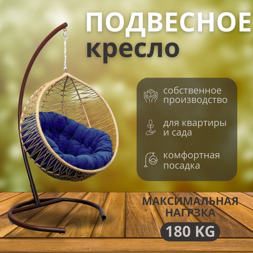 Подвесное кресло бабочки, 100*78*110, бежевое, синяя подушка бежевый, бежевый, синий