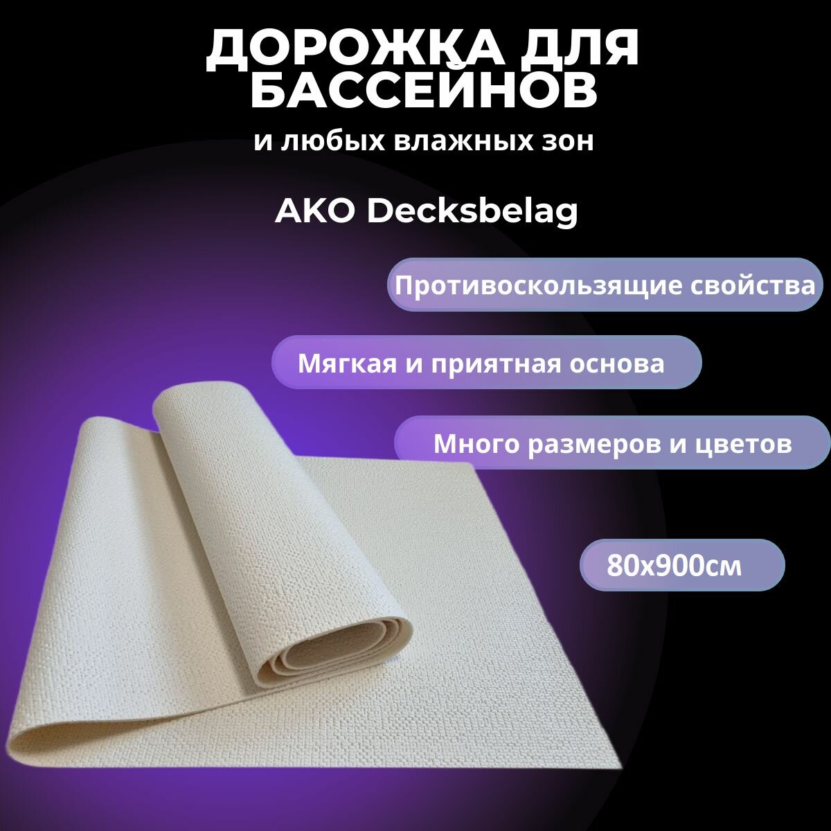 Противоскользящее покрытие для бассейнов, ванн и бань AKO Decksbelag белый 80х900см
