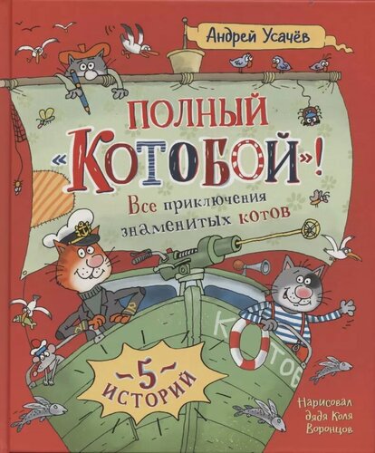 Изображение товара Полный «Котобой». Все приключения знаменитых котов