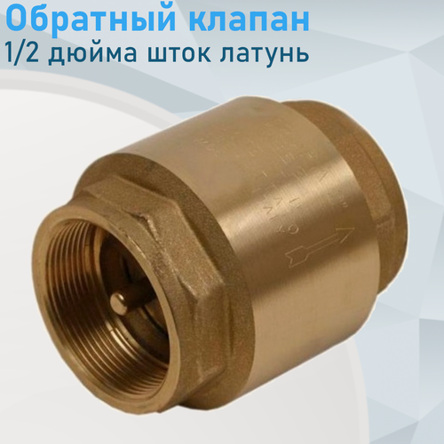 Изображение товара Обратный клапан 1/2 дюйма шток латунь 100555