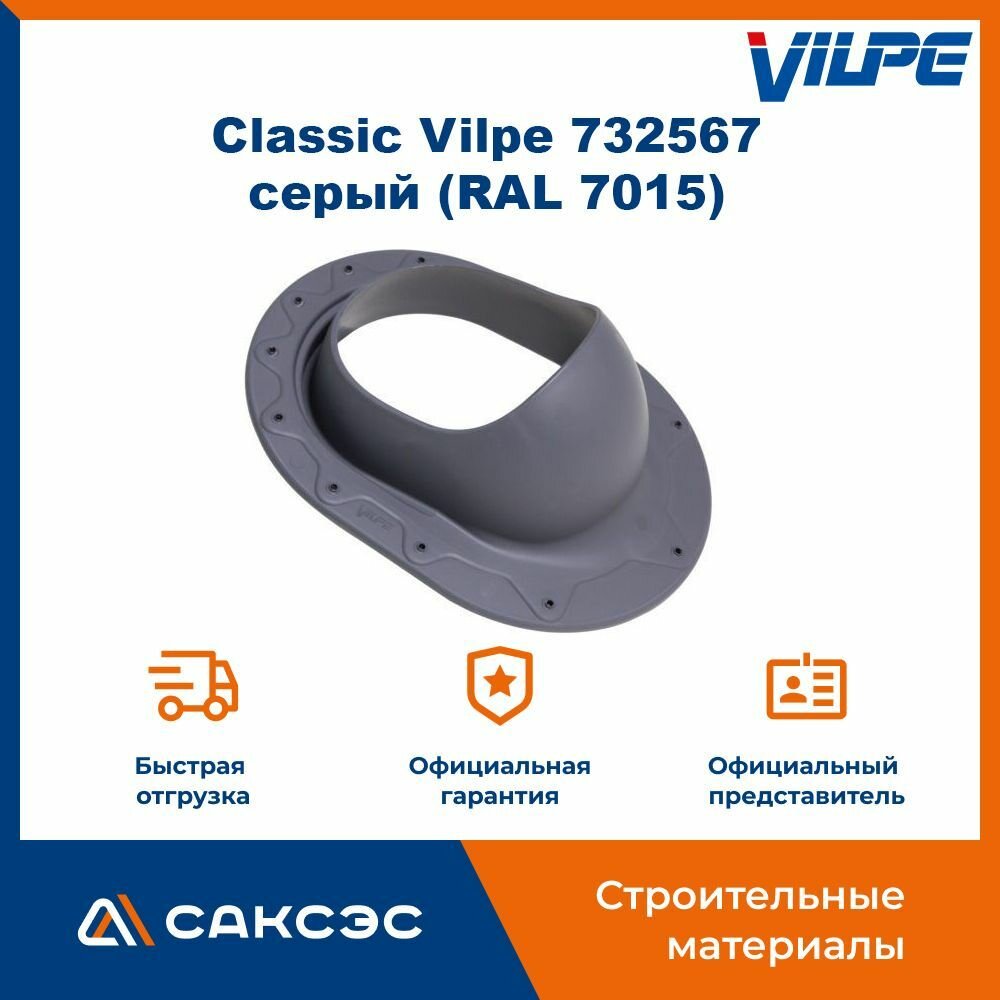 Проходной элемент для фальцевой и мягкой готовой кровли Classic Vilpe 732567, серый (RAL 7015) / Проходка кровельная