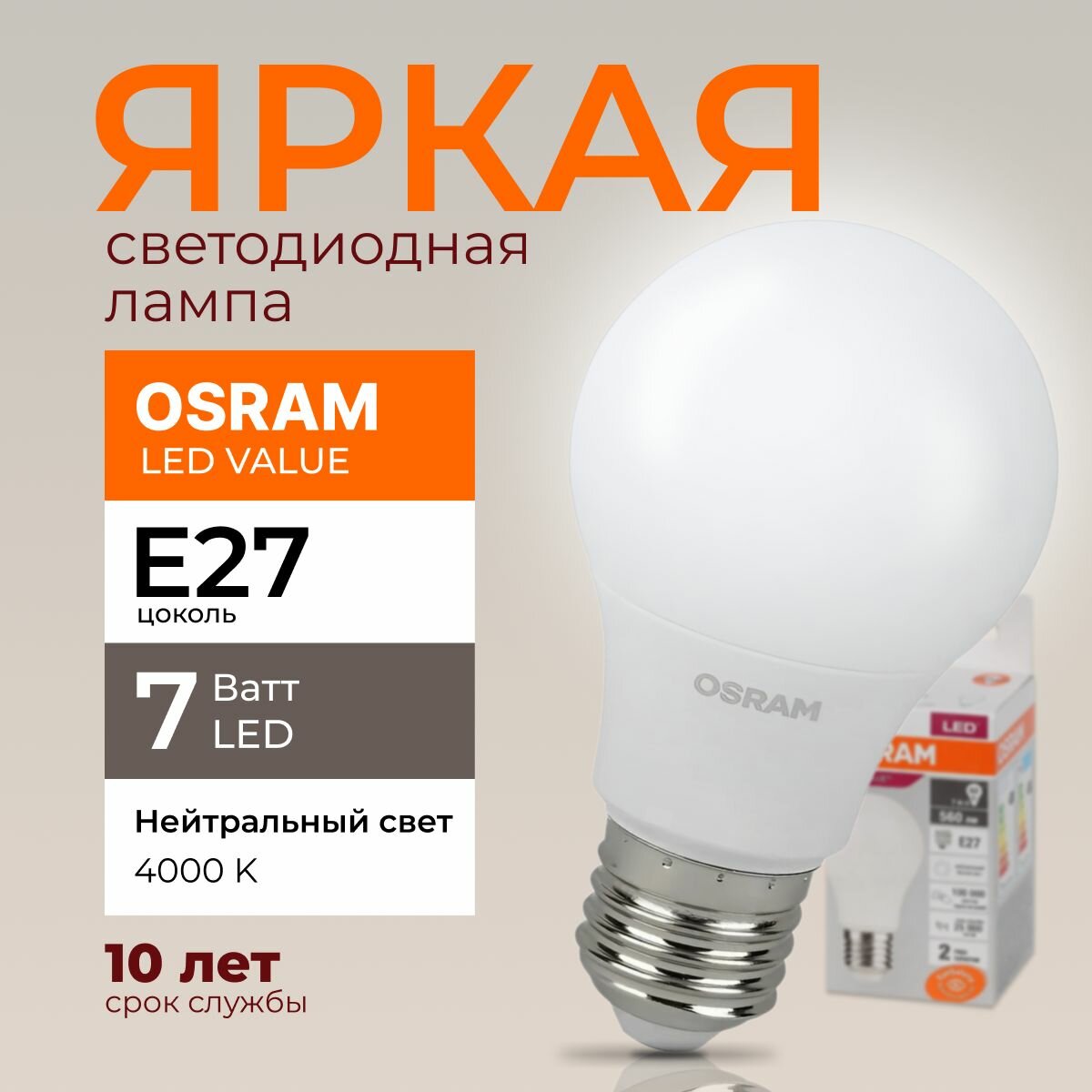 Светодиодная лампочка Osram 7 Ватт E27 нейтральный белый 4000K груша матовая LED Value 840 A60 560лм 220-240V