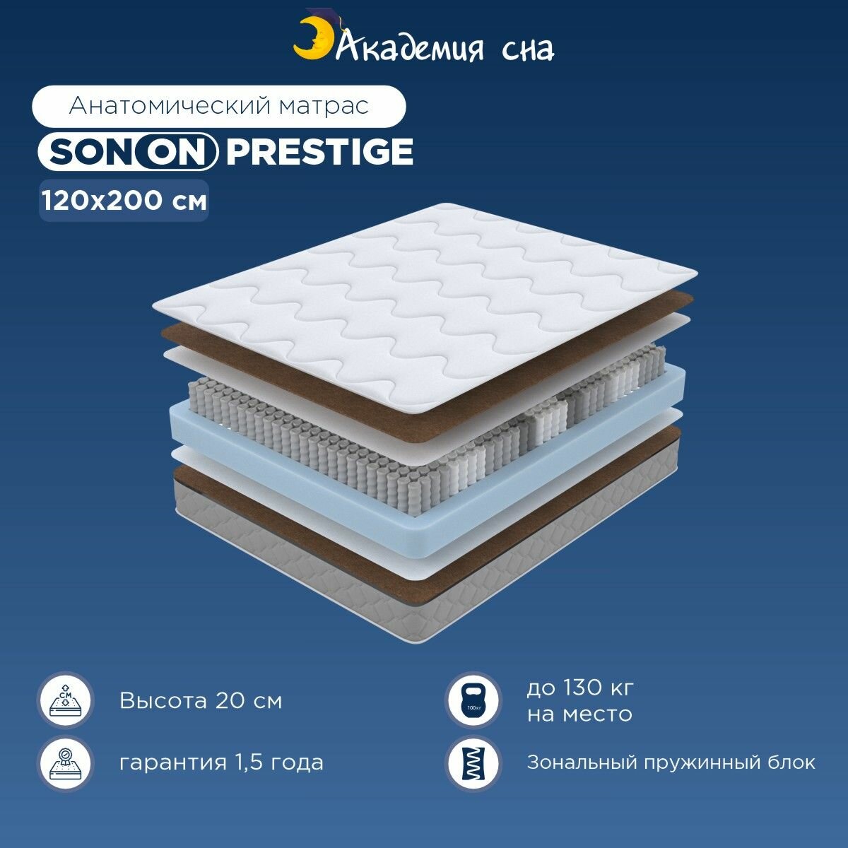Матрас анатомический Академия сна SON-ON Prestige, с зональным пружинным блоком 120x200 см