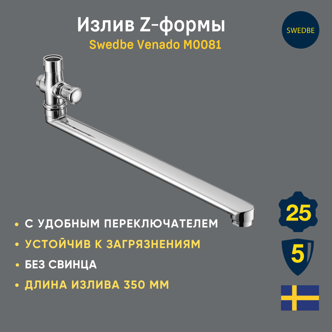 Излив Z-формы с переключателем Swedbe