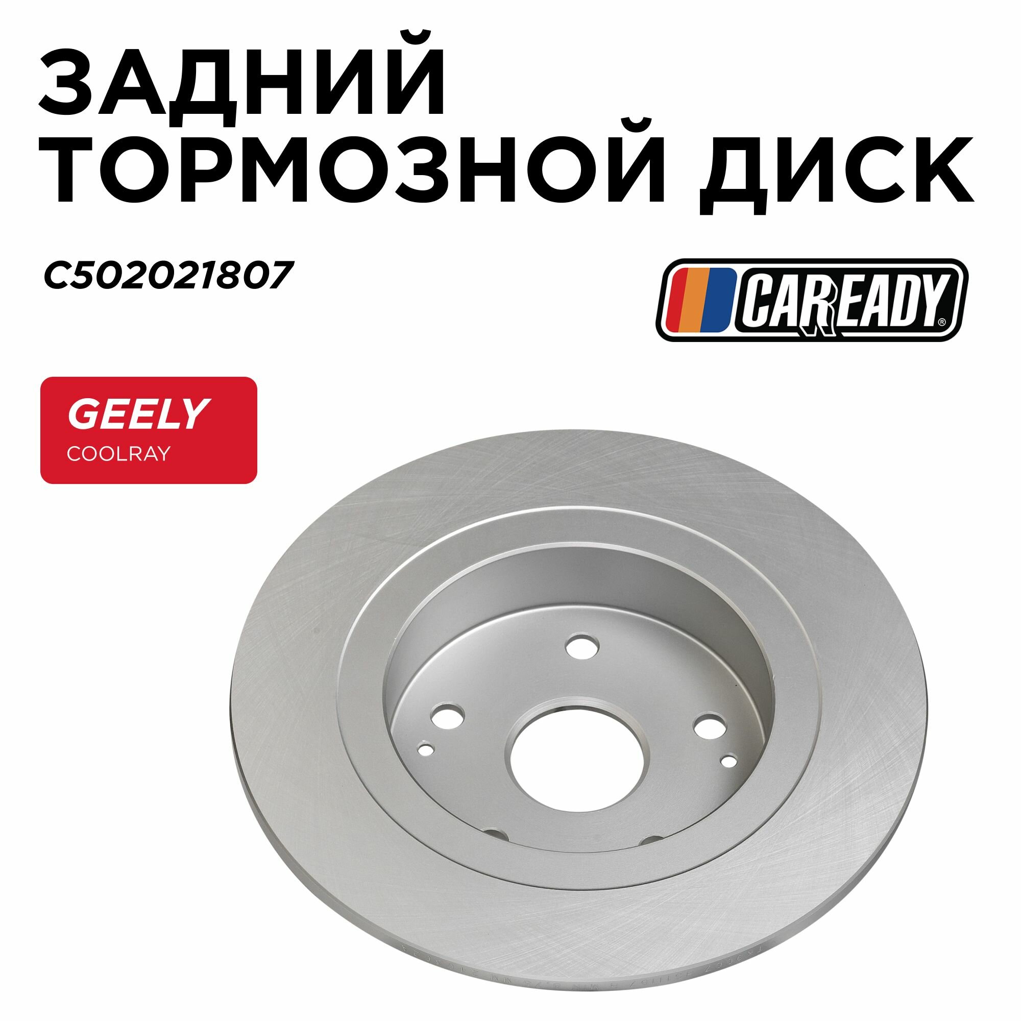 Задний тормозной диск для GEELY COOLRAY (18-24) BELGEE X50 (23- ), CAREADY арт. C502021807