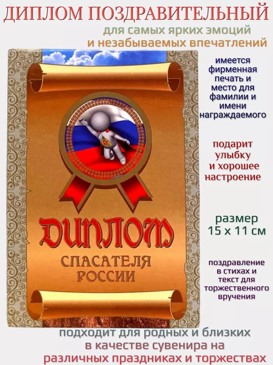 Подарочный шуточный диплом "Спасателя России" для мужчины, А6