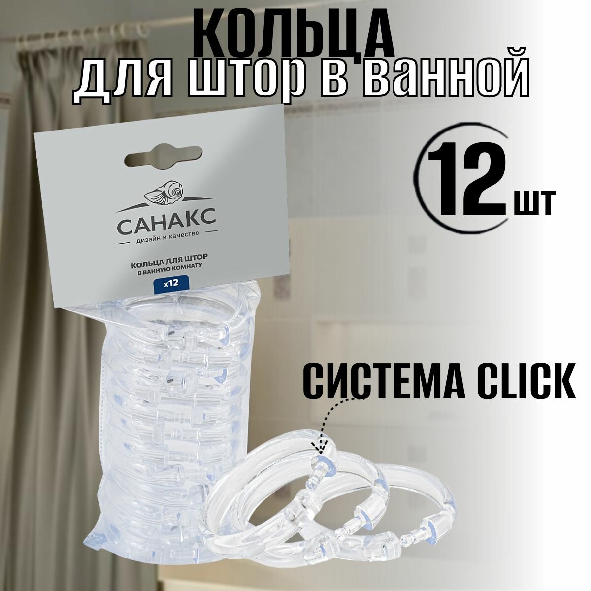 Кольца для штор и карнизов в ванную и душевую прозрачные пластиковые упаковка 12 штук . Модель люкс