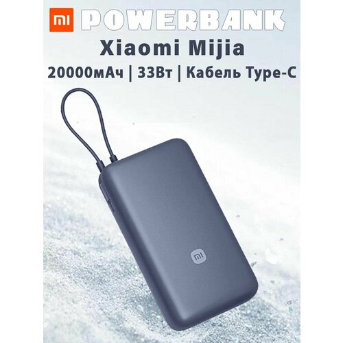 Внешний аккумулятор Xiaomi PB2030MI 20000mAh 33W, со встроенным кабелем Type-C синий
