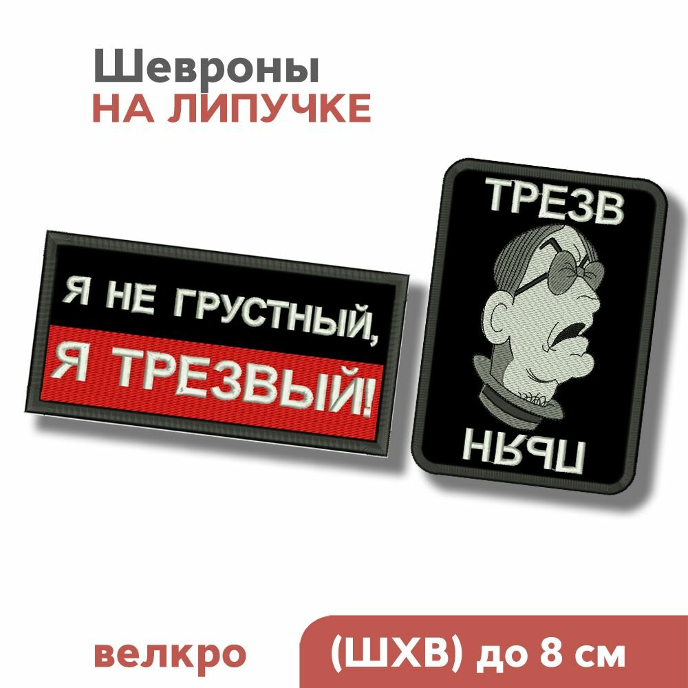 Набор шевронов на липучке, мем "Трезв, Пьян" и "Я не грустный, я трезвый"