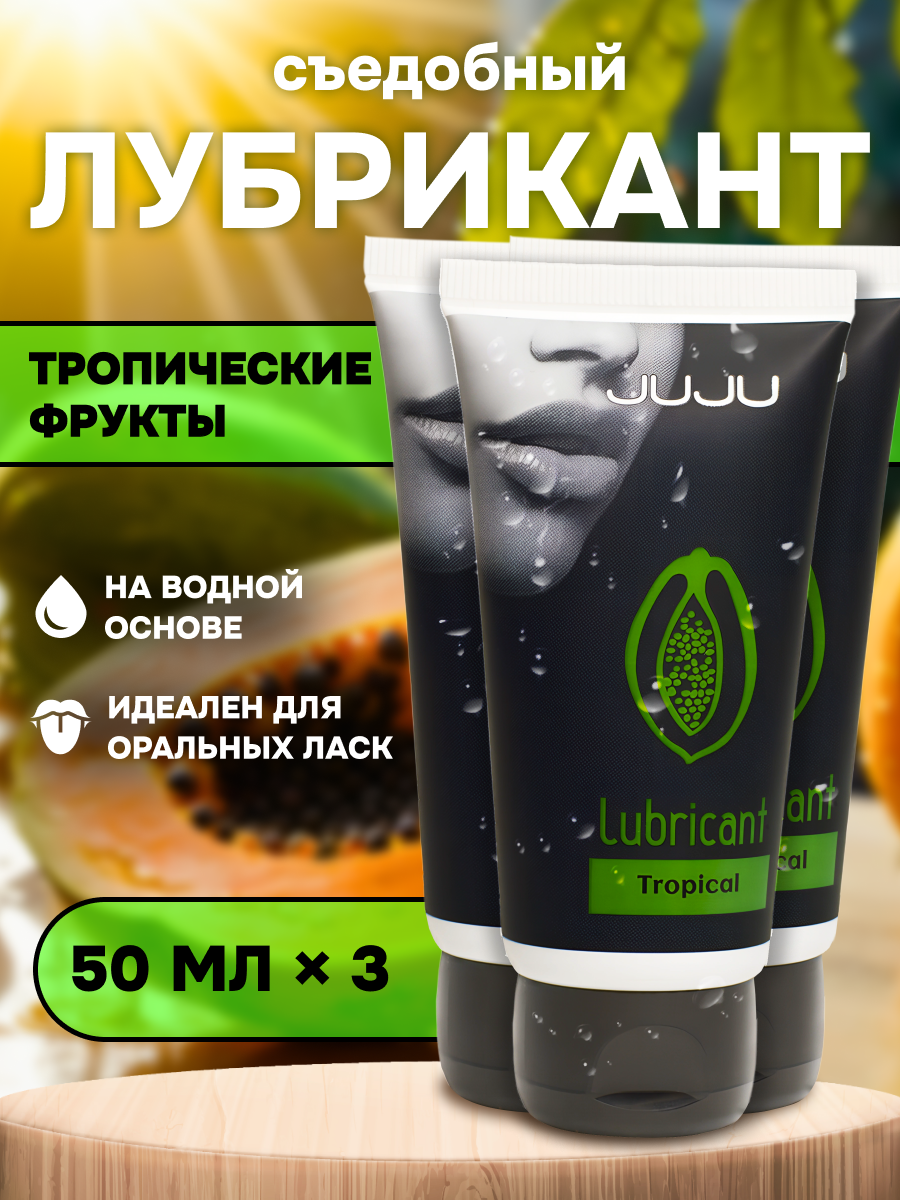 Съедобный лубрикант JUJU со вкусом тропических фруктов комплект 50ml х 3 шт