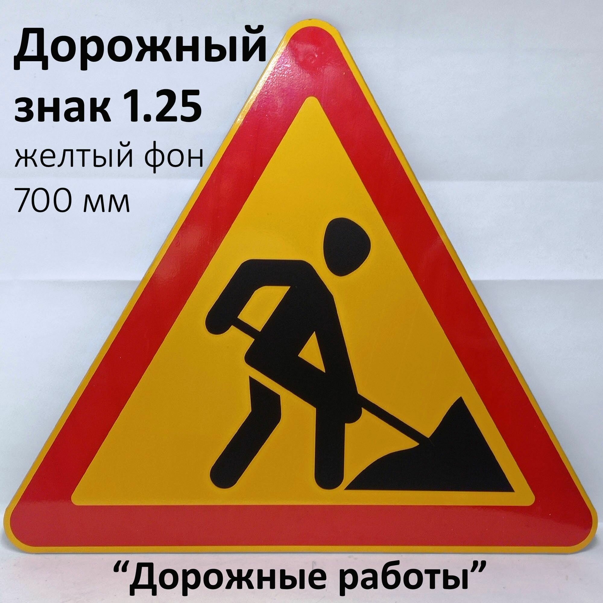 Знак дорожные работы 1.25 временный на желтом фоне для проведения дорожных работ -700мм