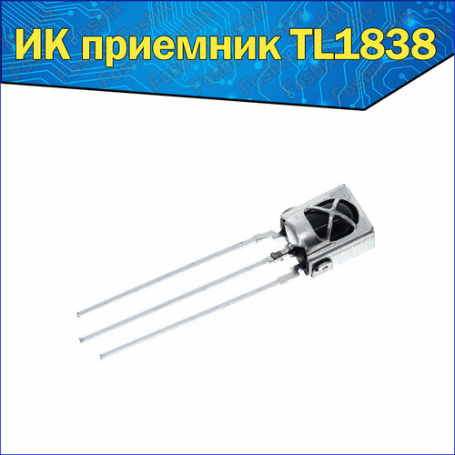 Универсальный ИК приемник TL1838 (VS1838B), инфракрасный приемный модуль