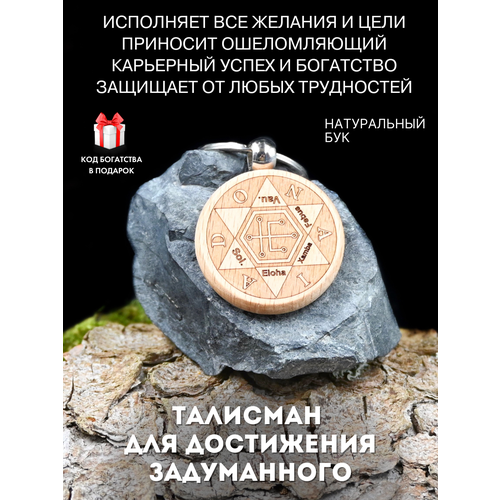 "Талисман для достижения задуманного" - символ успеха из натурального дерева бежевый