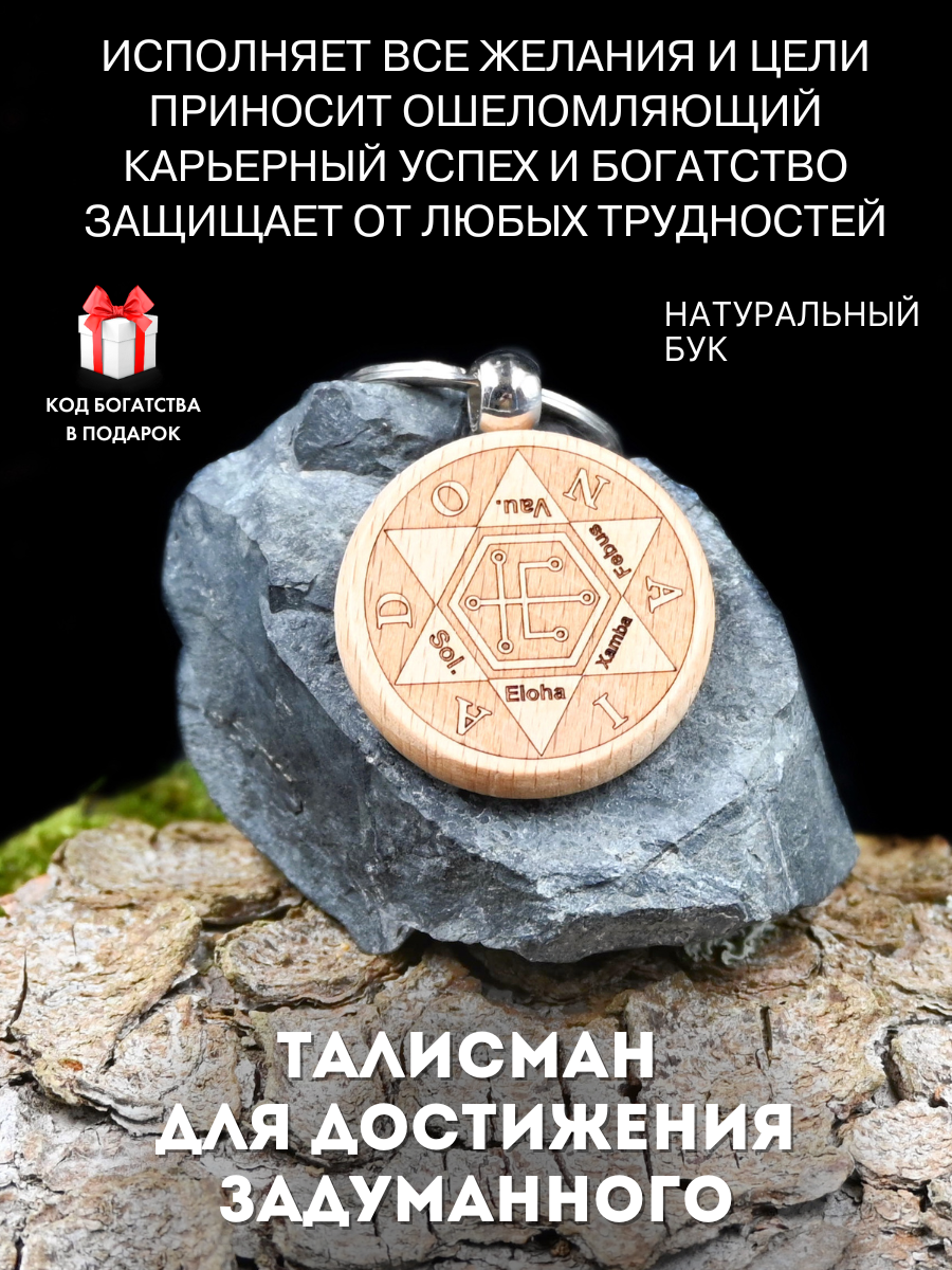 "Талисман для достижения...
