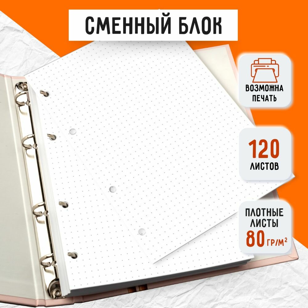 Cменный блок для тетради на кольцах А5 120 листов, в точку для школы и университета