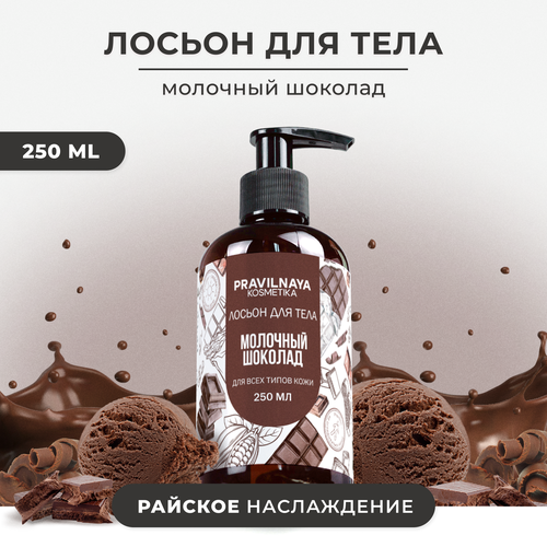 Кремовый лосьон для тела женский парфюмированный Pravilnaya Kosmetika с пантенолом и маслом Ши увлажнение и питание Молочный шоколад 250 мл 410₽