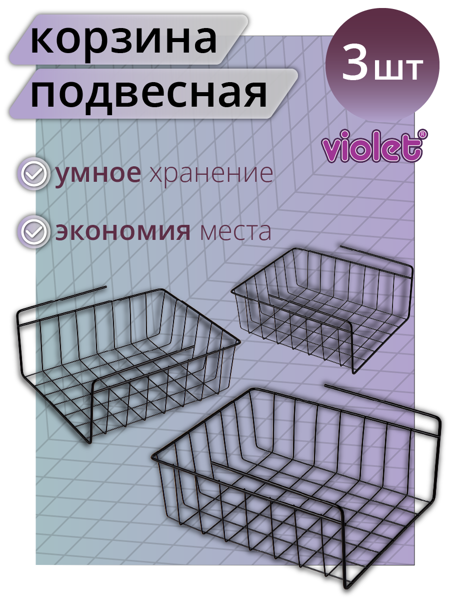 Корзина подвесная металлическая 24см в шкаф, набор 3шт, цвет черный / полка держатель кухонный