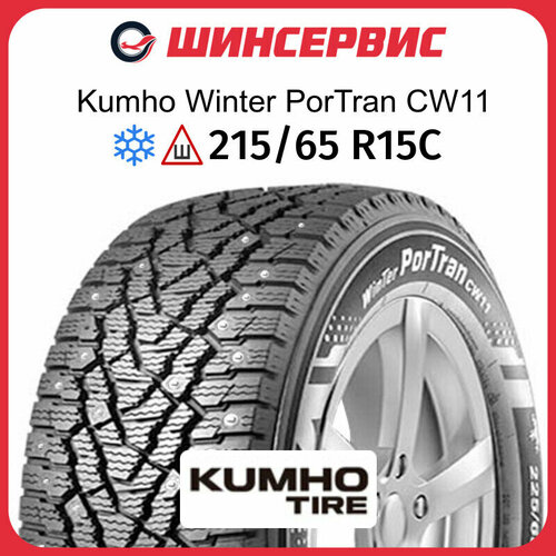 Зимняя шипованная шина Kumho CW11 215/65 R15C 104/102R