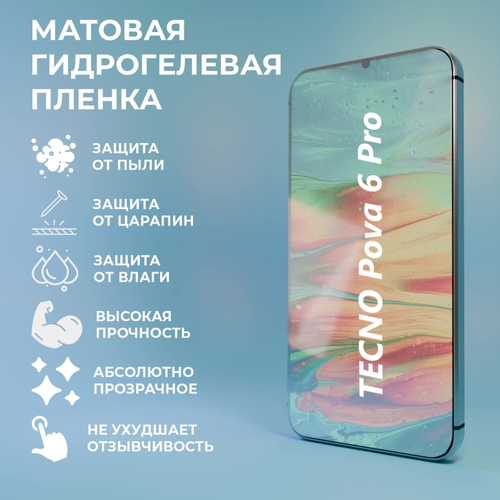 Матовая гидрогелевая защитная пленка для TECNO Pova 6 Pro / Полноэкранная защита телефона