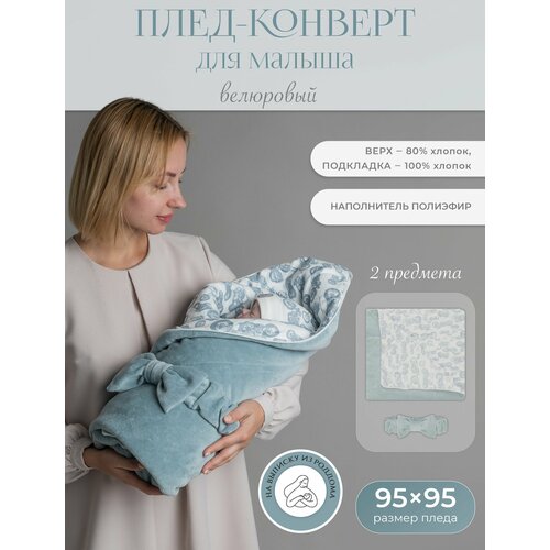 Конверт на выписку для новорожденного : утепленный плед + пояс НаследникЪ Выжанова
