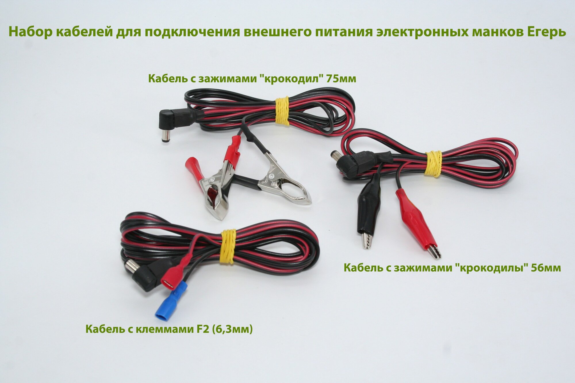 Набор кабелей для подключения внешнего питания электронных манков Егерь - Берендей