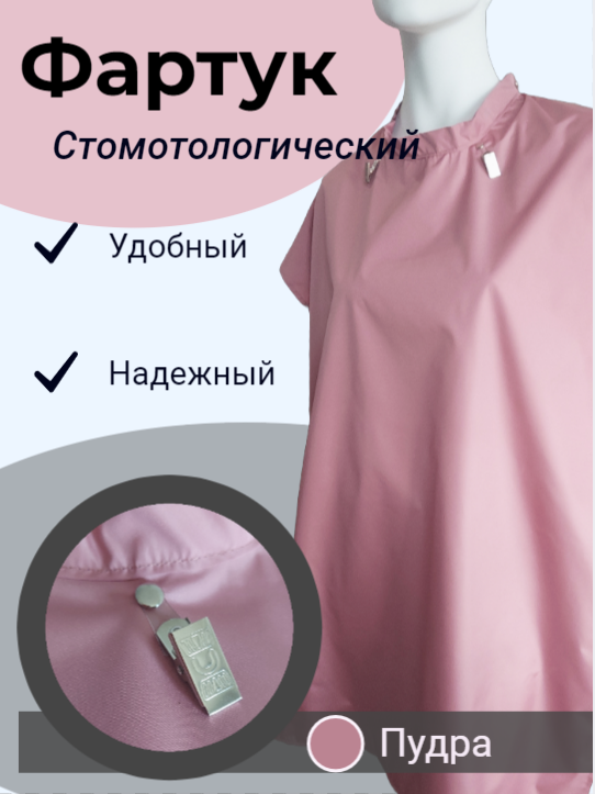Фартук стоматологический "медико"(Пудра)
