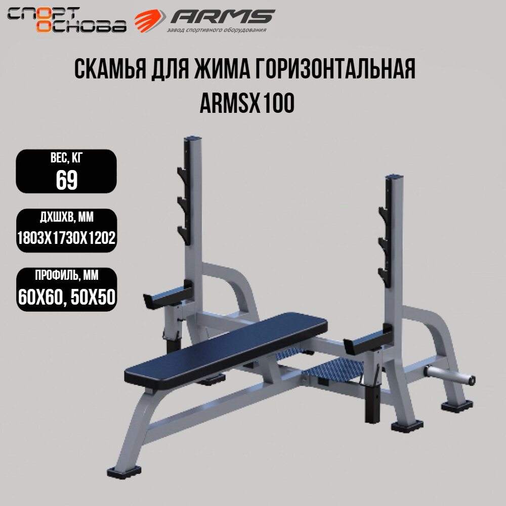 Скамья для жима горизонтальная ARMSX100