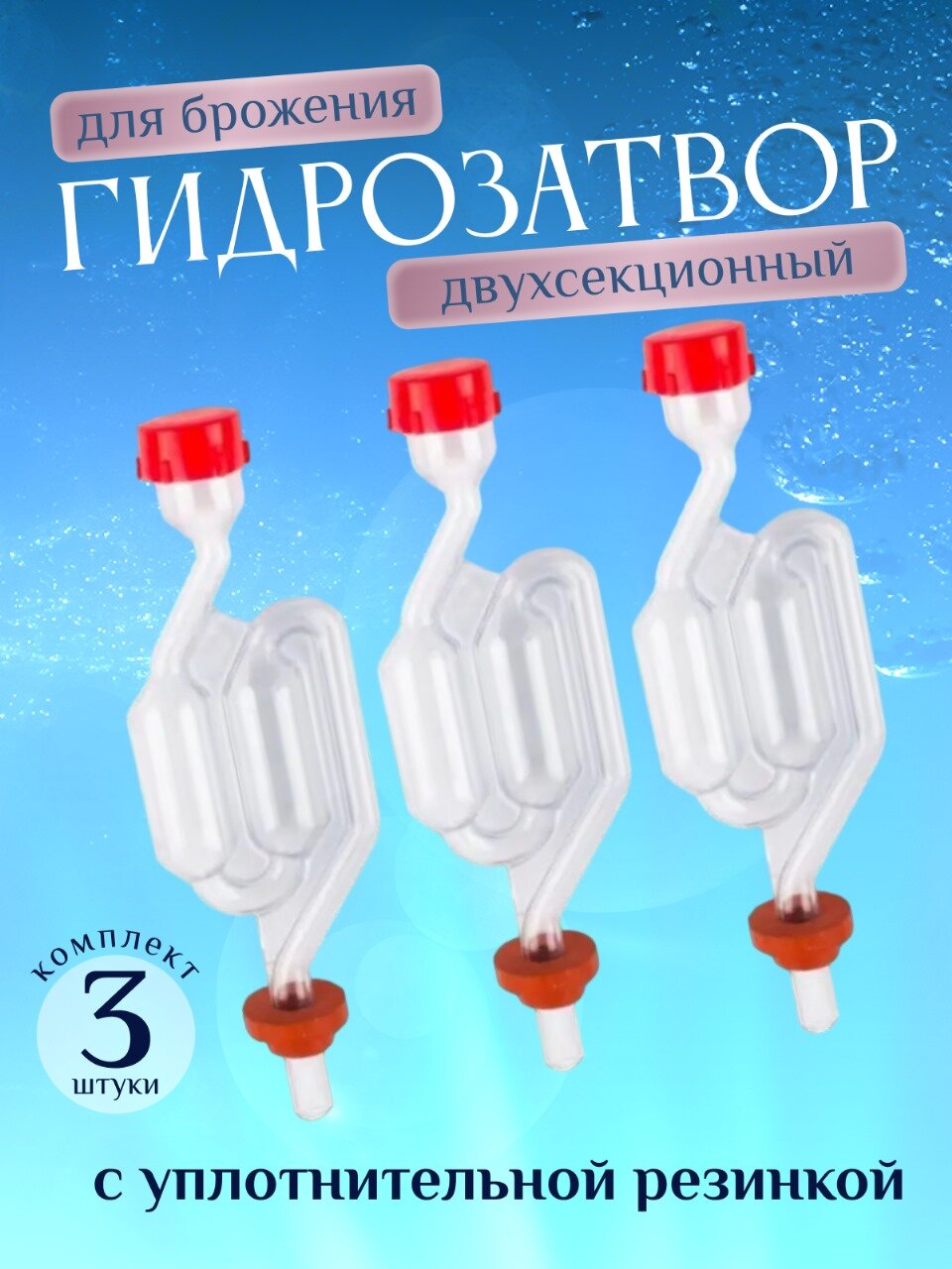 Гидрозатвор для брожения S-образный двухкамерный с уплотнительной резинкой 3 штуки в комплекте