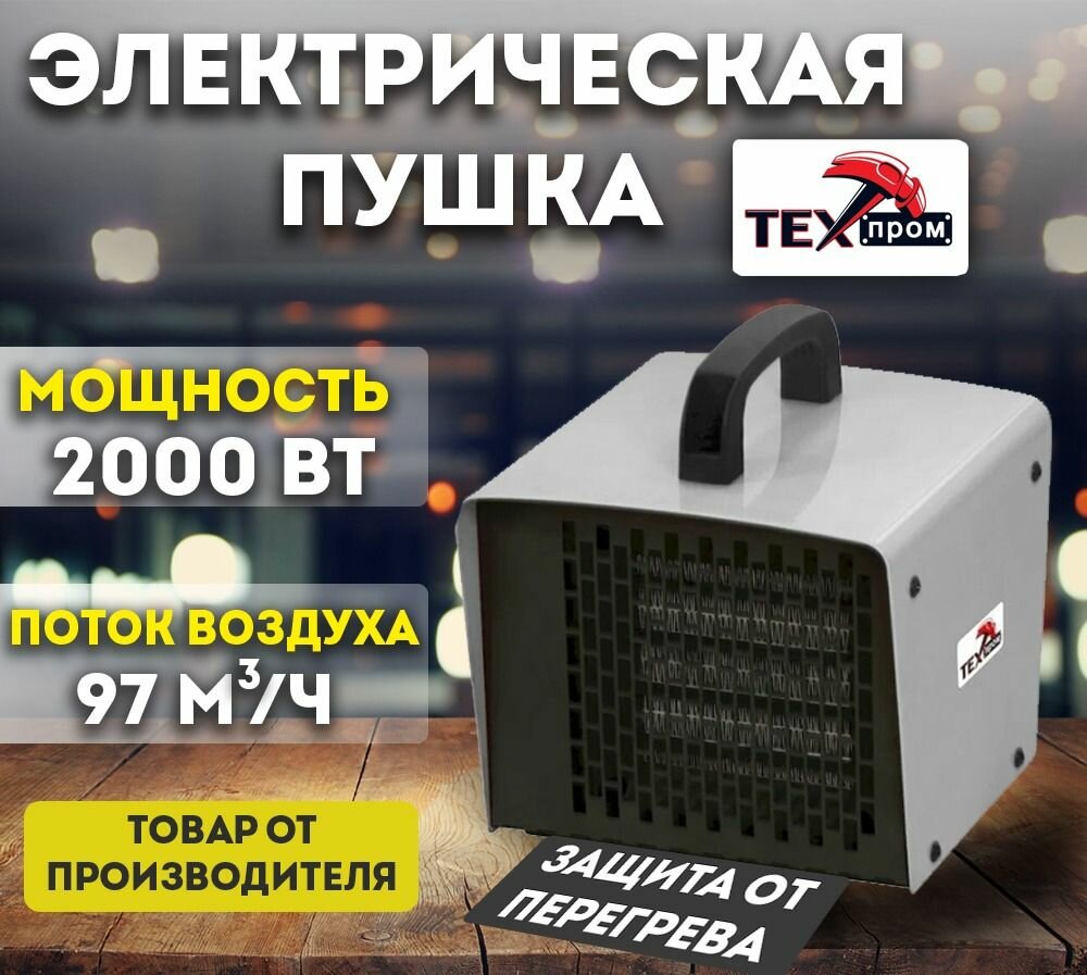Пушка тепловая электрическая ТПЭ-2000МК Техпром 2000 Вт