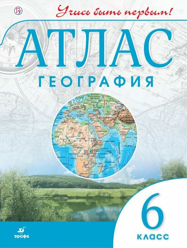 География. 6 класс. Учись...