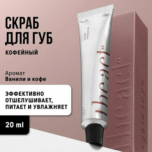 The Act Скраб для губ кофейный 20 мл 413₽