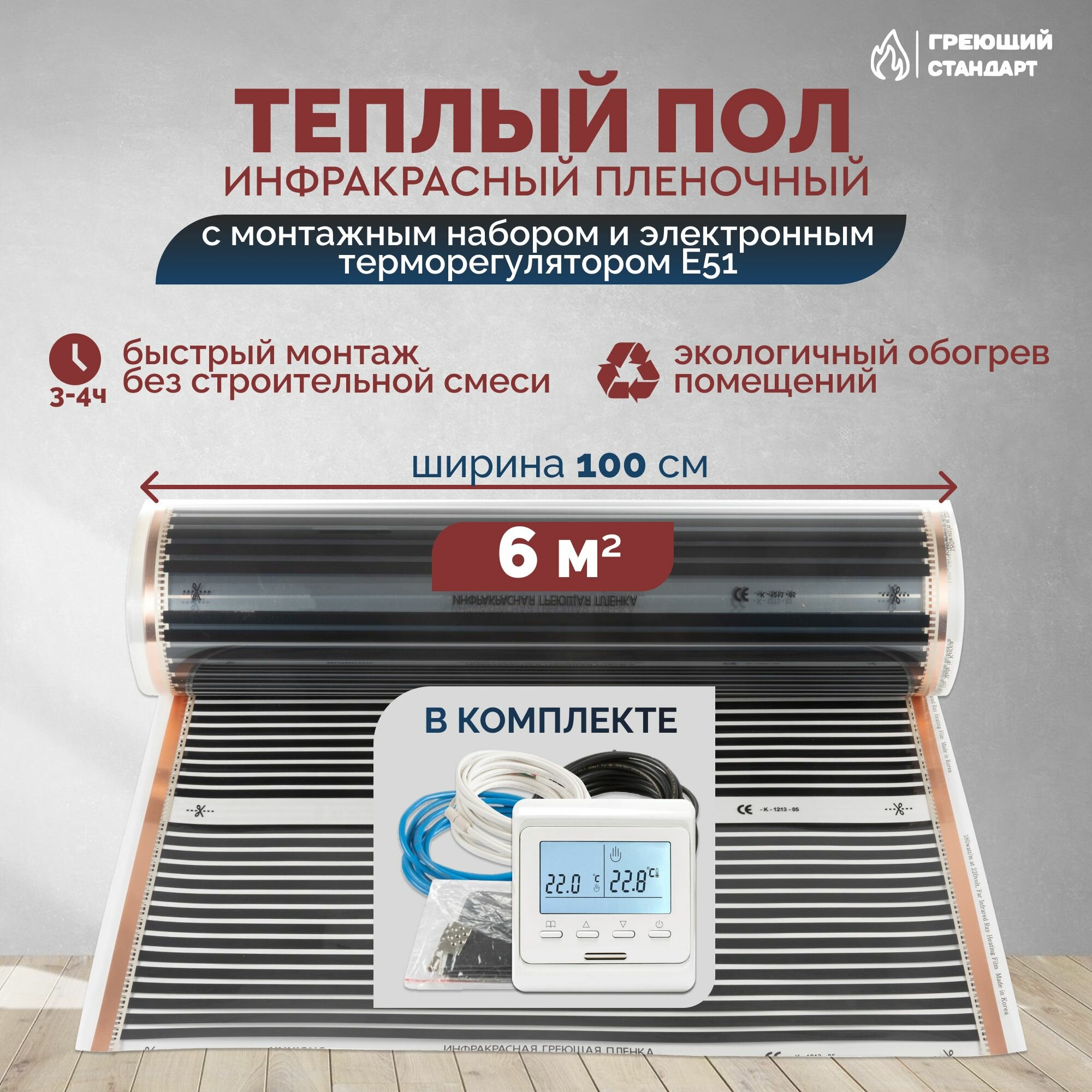 Теплый пол инфракрасный 6 м2 (шир. 100 см) пленочный с монтажным набором и электронным терморегулятором Е51 под паркет ламинат линолеум ковролин