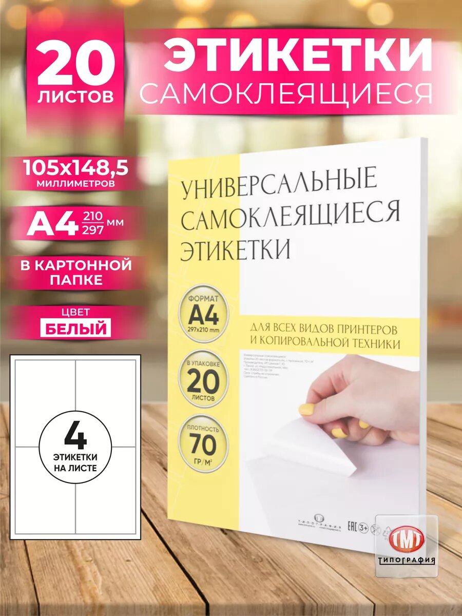 Самоклеящиеся этикетки от бренда "Типография ТМТ" формат А4, 20 листов белые, 105х148.5 мм (4 этикетки на листе)