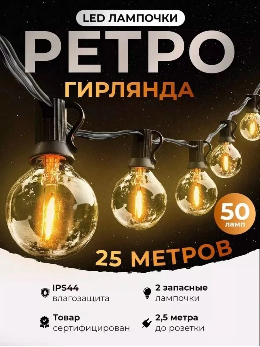 Гирлянда уличная cветодиодная, 50 ламп, 25 метров, IP44, садовая, лампочки ретро