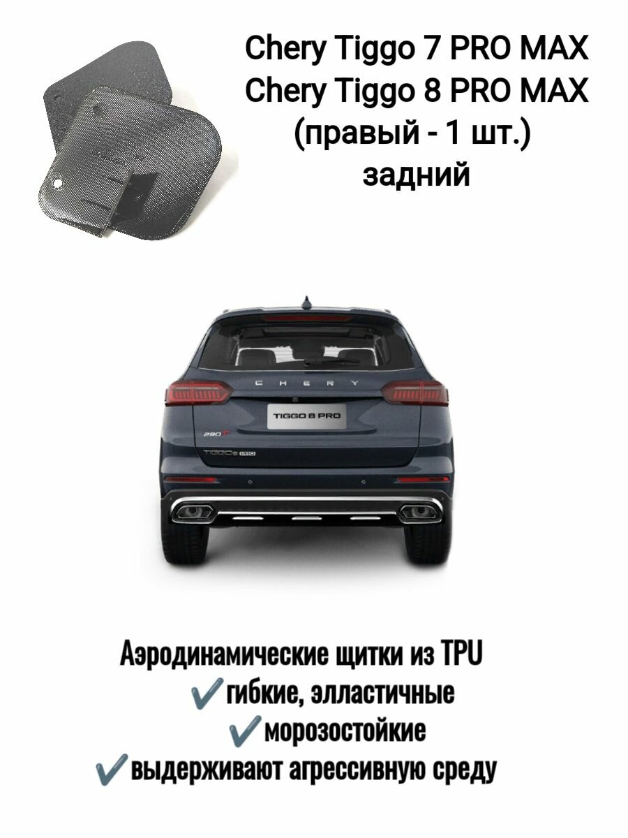 Брызговик Chery Tiggo 7 PRO MAX (задний правый), аэродинамический щиток