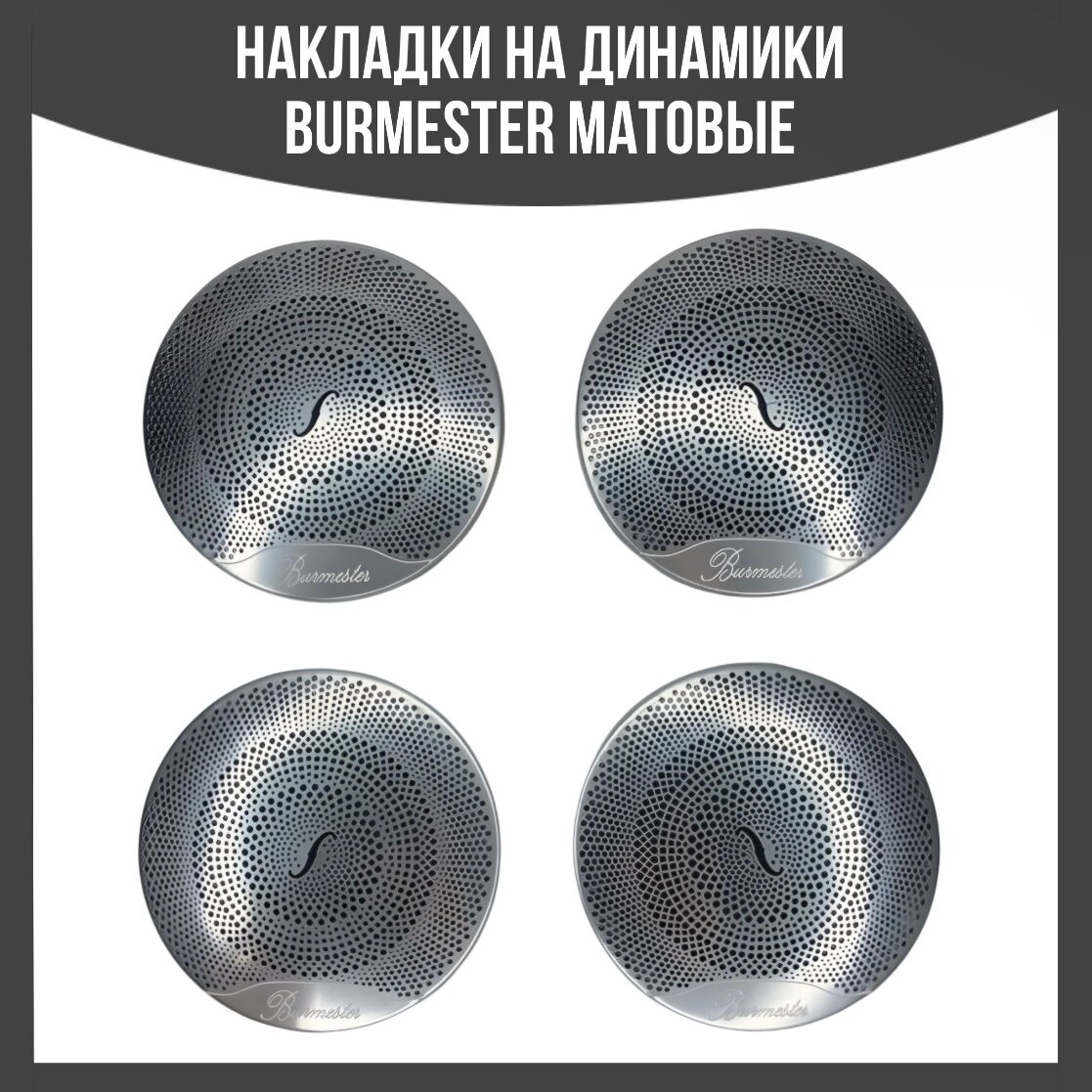 Накладки на динамики Mercedes-Benz Burmester, бурмистер сетки динамиков W205 W213 W253