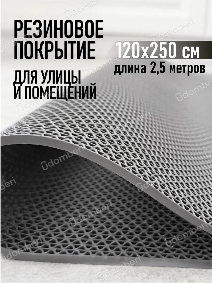 Коврик резиновый противоскользящий 120х250см покрытие на пол