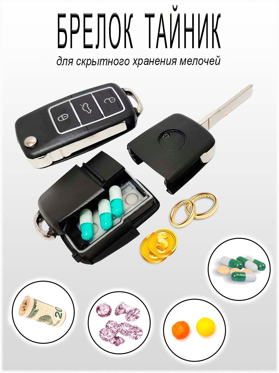 Тайник "Автоключ" для...