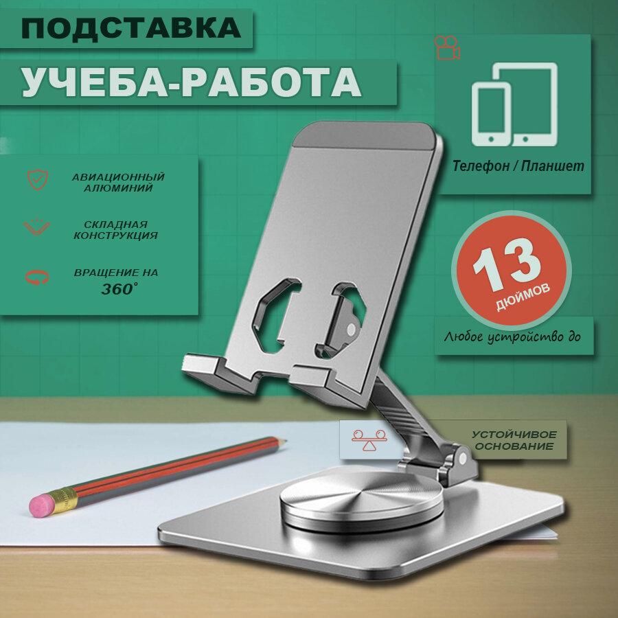 Подставка для телефона и планшета 8-13 дюймов, металлическая, вращается на 360