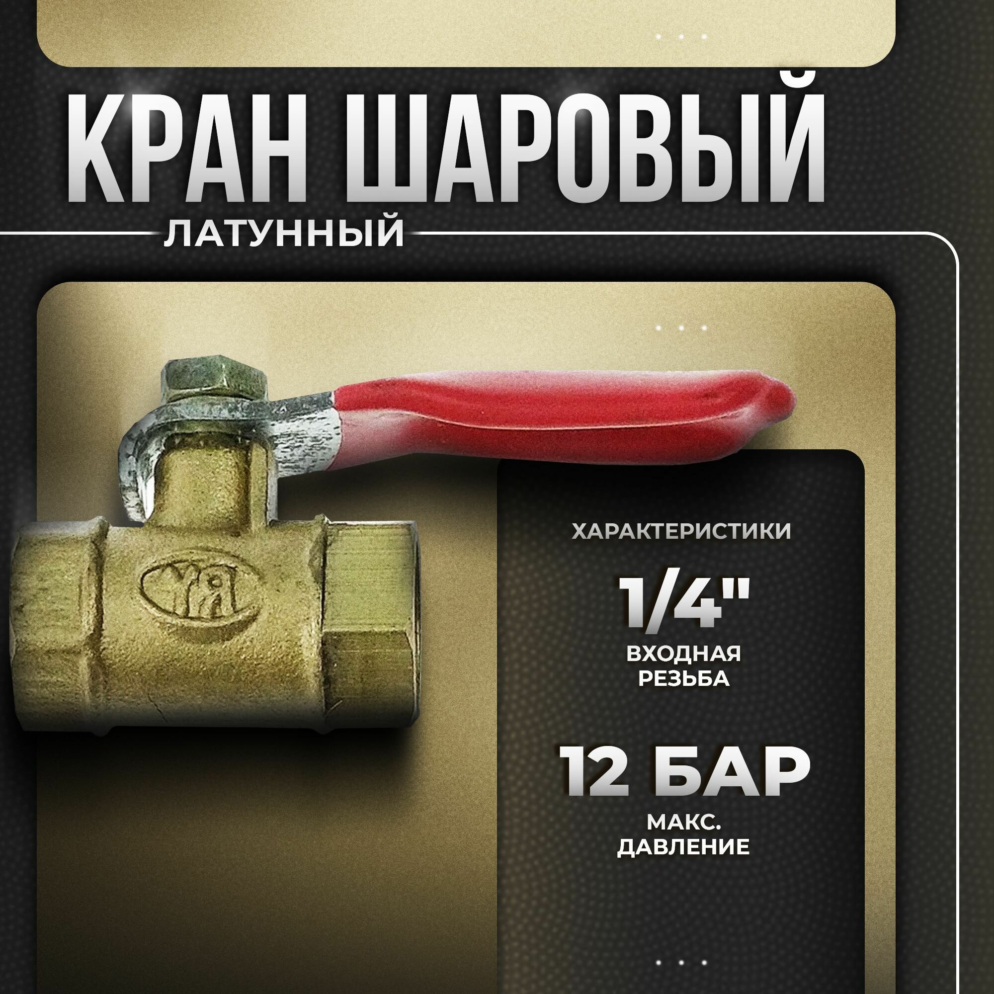 Кран шаровый латунный, 1/4 внутренняя резьба