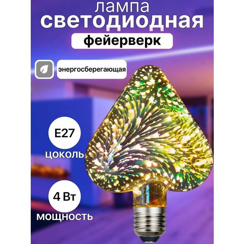Лампа светодиодная фейерверк 400₽